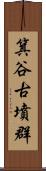 箕谷古墳群 Scroll