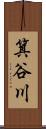箕谷川 Scroll