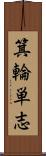 箕輪単志 Scroll