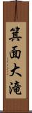 箕面大滝 Scroll