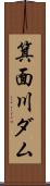 箕面川ダム Scroll
