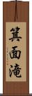 箕面滝 Scroll