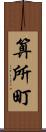 算所町 Scroll