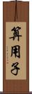 算用子 Scroll