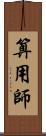 算用師 Scroll