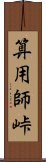 算用師峠 Scroll