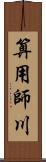 算用師川 Scroll