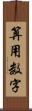 算用数字 Scroll