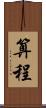 算程 Scroll