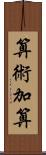 算術加算 Scroll