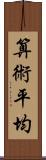 算術平均 Scroll