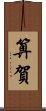 算賀 Scroll