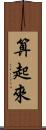 算起來 Scroll