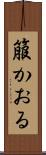 箙かおる Scroll