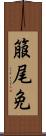 箙尾免 Scroll