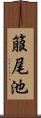 箙尾池 Scroll
