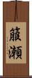 箙瀬 Scroll