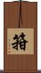 箝 Scroll