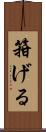 箝げる Scroll