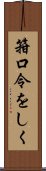 箝口令をしく Scroll