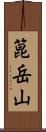 箟岳山 Scroll