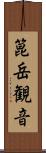 箟岳観音 Scroll