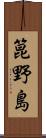 箟野島 Scroll