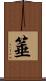 箠 Scroll