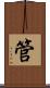 管 Scroll