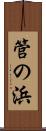 管の浜 Scroll