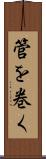 管を巻く Scroll