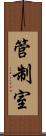 管制室 Scroll