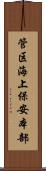 管区海上保安本部 Scroll