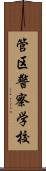 管区警察学校 Scroll