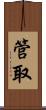 管取 Scroll