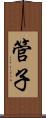 管子 Scroll