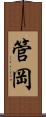 管岡 Scroll