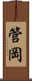 管岡 Scroll