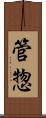 管惣 Scroll