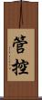 管控 Scroll