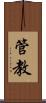 管教 Scroll