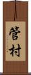 管村 Scroll