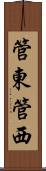 管東管西 Scroll