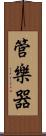 管樂器 Scroll