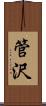 管沢 Scroll