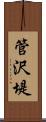 管沢堤 Scroll