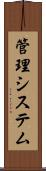 管理システム Scroll