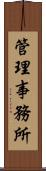 管理事務所 Scroll