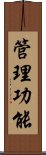 管理功能 Scroll