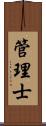 管理士 Scroll